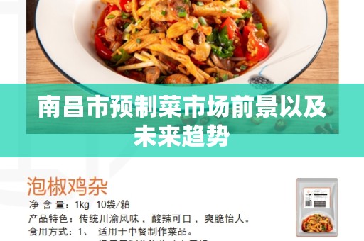 南昌市预制菜市场前景以及未来趋势