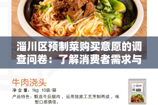 淄川区预制菜购买意愿的调查问卷：了解消费者需求与偏好