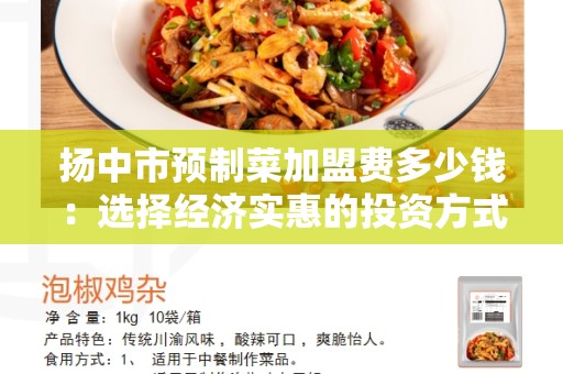 扬中市预制菜加盟费多少钱：选择经济实惠的投资方式