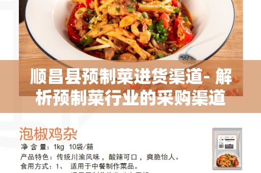 顺昌县预制菜进货渠道- 解析预制菜行业的采购渠道