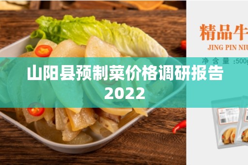 山阳县预制菜价格调研报告2022