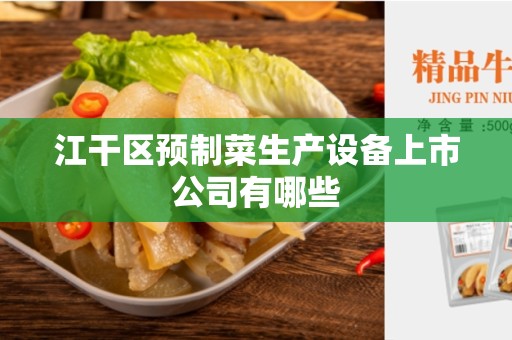 江干区预制菜生产设备上市公司有哪些