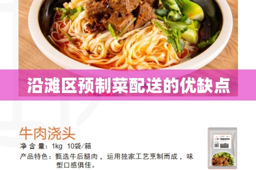沿滩区预制菜配送的优缺点