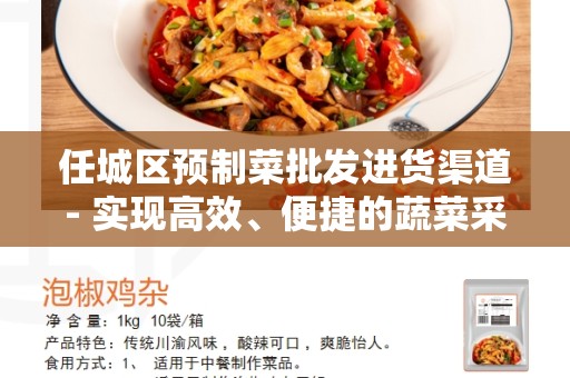 任城区预制菜批发进货渠道- 实现高效、便捷的蔬菜采购