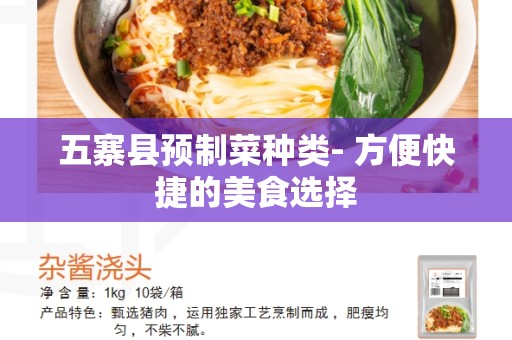 五寨县预制菜种类- 方便快捷的美食选择
