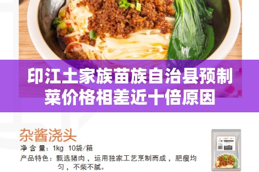 印江土家族苗族自治县预制菜价格相差近十倍原因