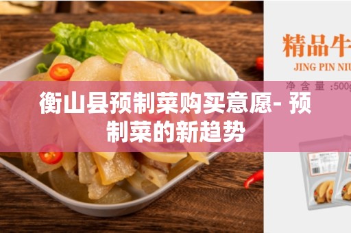 衡山县预制菜购买意愿- 预制菜的新趋势