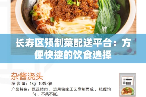 长寿区预制菜配送平台：方便快捷的饮食选择