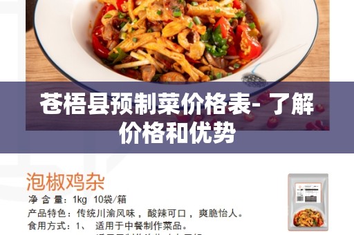 苍梧县预制菜价格表- 了解价格和优势