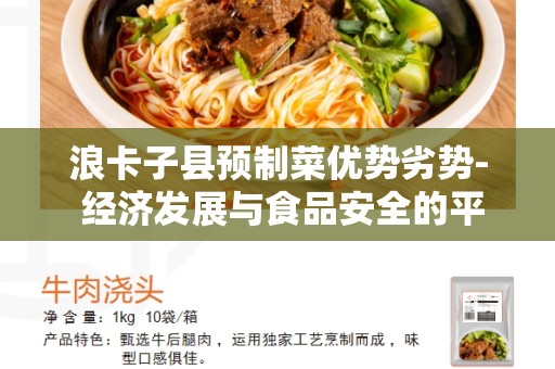 浪卡子县预制菜优势劣势- 经济发展与食品安全的平衡之道
