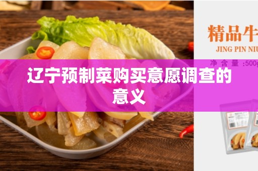 辽宁预制菜购买意愿调查的意义