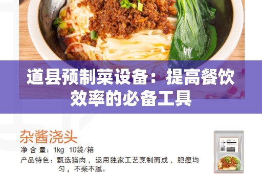 道县预制菜设备：提高餐饮效率的必备工具