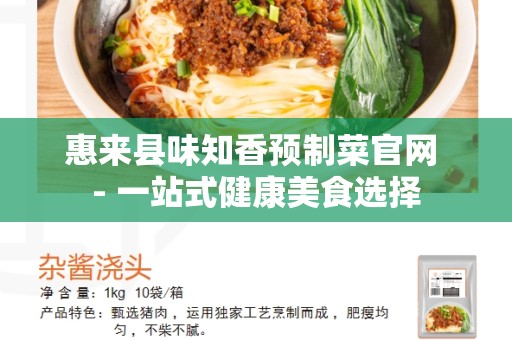 惠来县味知香预制菜官网 - 一站式健康美食选择