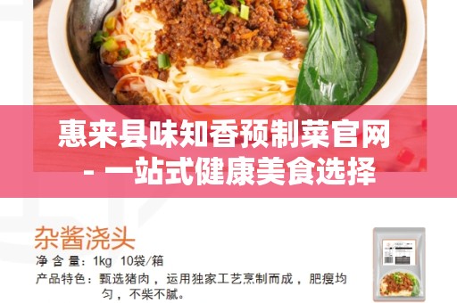 惠来县味知香预制菜官网 - 一站式健康美食选择