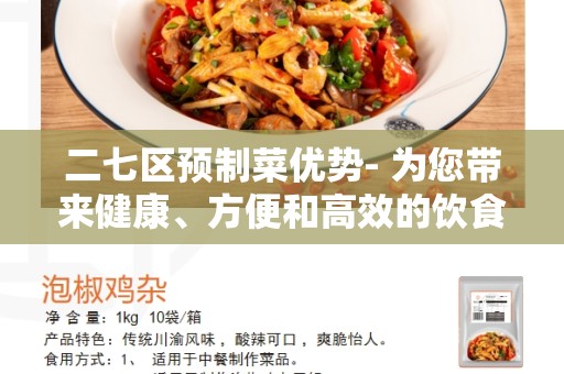二七区预制菜优势- 为您带来健康、方便和高效的饮食选择