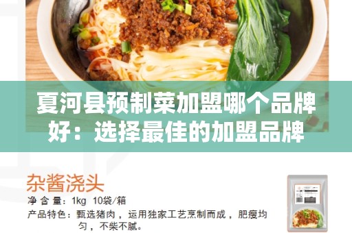 夏河县预制菜加盟哪个品牌好：选择最佳的加盟品牌