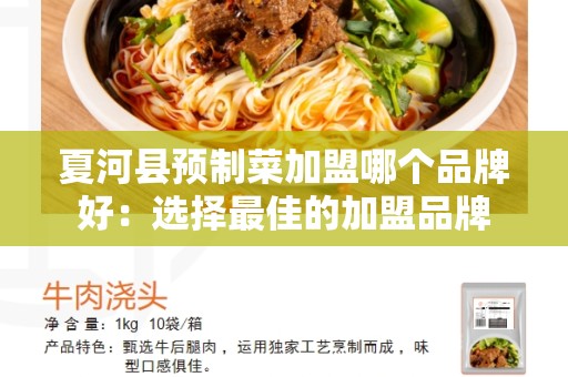 夏河县预制菜加盟哪个品牌好：选择最佳的加盟品牌