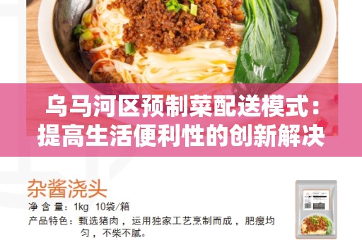 乌马河区预制菜配送模式：提高生活便利性的创新解决方案