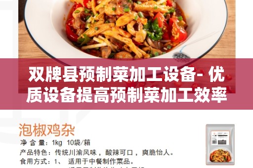 双牌县预制菜加工设备- 优质设备提高预制菜加工效率