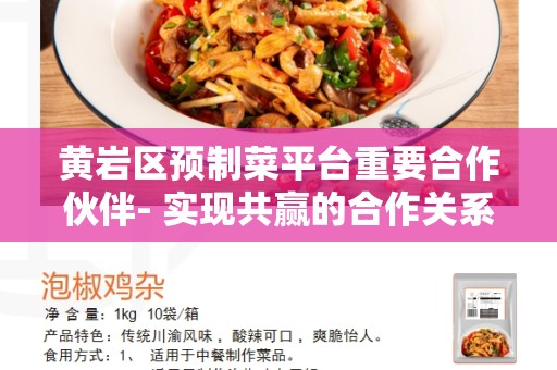 黄岩区预制菜平台重要合作伙伴- 实现共赢的合作关系