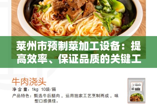 莱州市预制菜加工设备：提高效率、保证品质的关键工具
