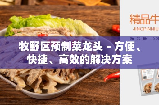 牧野区预制菜龙头 – 方便、快捷、高效的解决方案