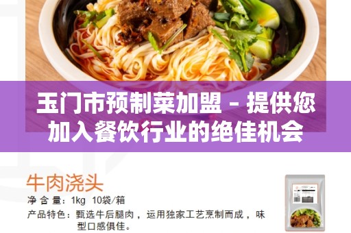 玉门市预制菜加盟 – 提供您加入餐饮行业的绝佳机会