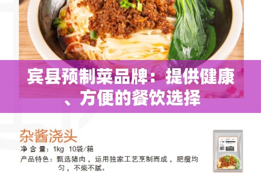 宾县预制菜品牌：提供健康、方便的餐饮选择