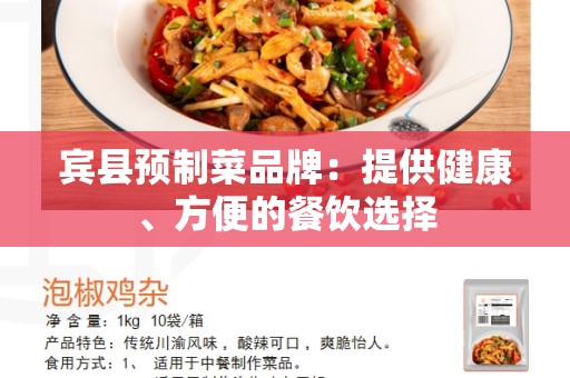 宾县预制菜品牌：提供健康、方便的餐饮选择
