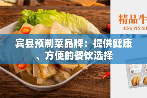 宾县预制菜品牌：提供健康、方便的餐饮选择