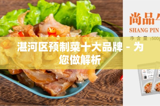 湛河区预制菜十大品牌 - 为您做解析