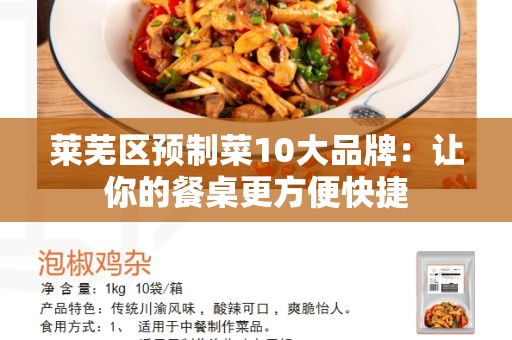莱芜区预制菜10大品牌：让你的餐桌更方便快捷