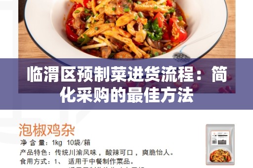 临渭区预制菜进货流程：简化采购的最佳方法