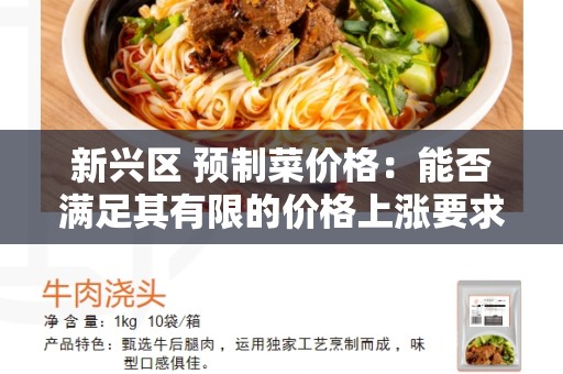 新兴区 预制菜价格：能否满足其有限的价格上涨要求？