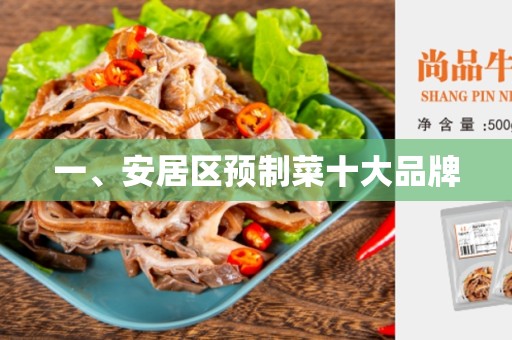 一、安居区预制菜十大品牌