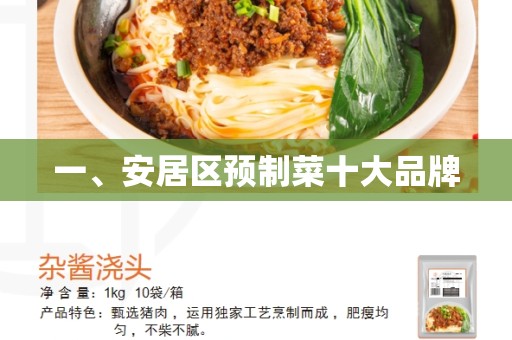 一、安居区预制菜十大品牌