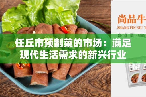 任丘市预制菜的市场：满足现代生活需求的新兴行业