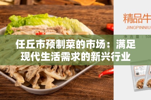 任丘市预制菜的市场：满足现代生活需求的新兴行业
