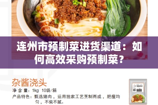 连州市预制菜进货渠道：如何高效采购预制菜？