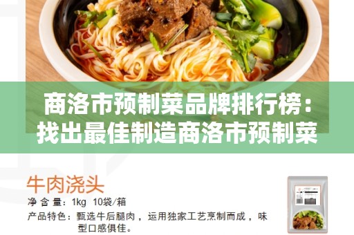商洛市预制菜品牌排行榜：找出最佳制造商洛市预制菜品牌