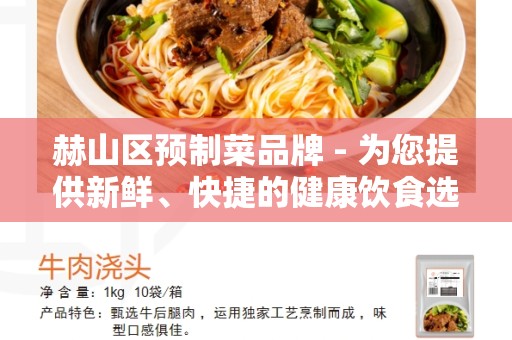 赫山区预制菜品牌 - 为您提供新鲜、快捷的健康饮食选择