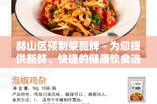 赫山区预制菜品牌 - 为您提供新鲜、快捷的健康饮食选择