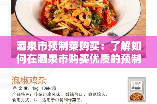 酒泉市预制菜购买：了解如何在酒泉市购买优质的预制菜