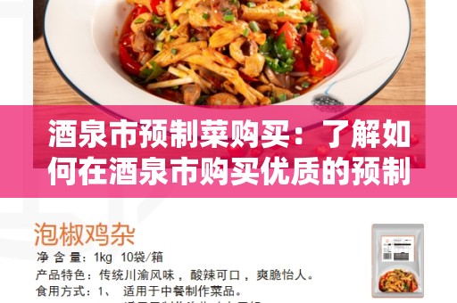 酒泉市预制菜购买：了解如何在酒泉市购买优质的预制菜