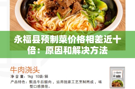 永福县预制菜价格相差近十倍：原因和解决方法