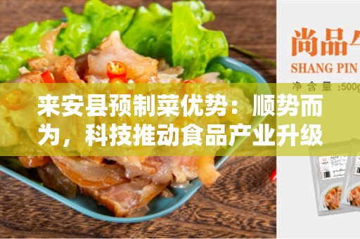 来安县预制菜优势：顺势而为，科技推动食品产业升级