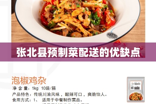 张北县预制菜配送的优缺点