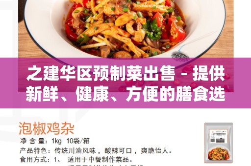 之建华区预制菜出售 - 提供新鲜、健康、方便的膳食选择