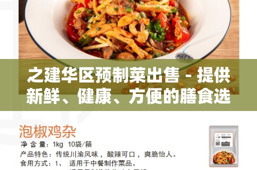 之建华区预制菜出售 - 提供新鲜、健康、方便的膳食选择