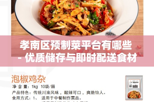 孝南区预制菜平台有哪些 - 优质储存与即时配送食材的首选平台